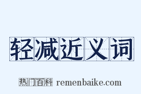 轻减近义词是什么意思的图片